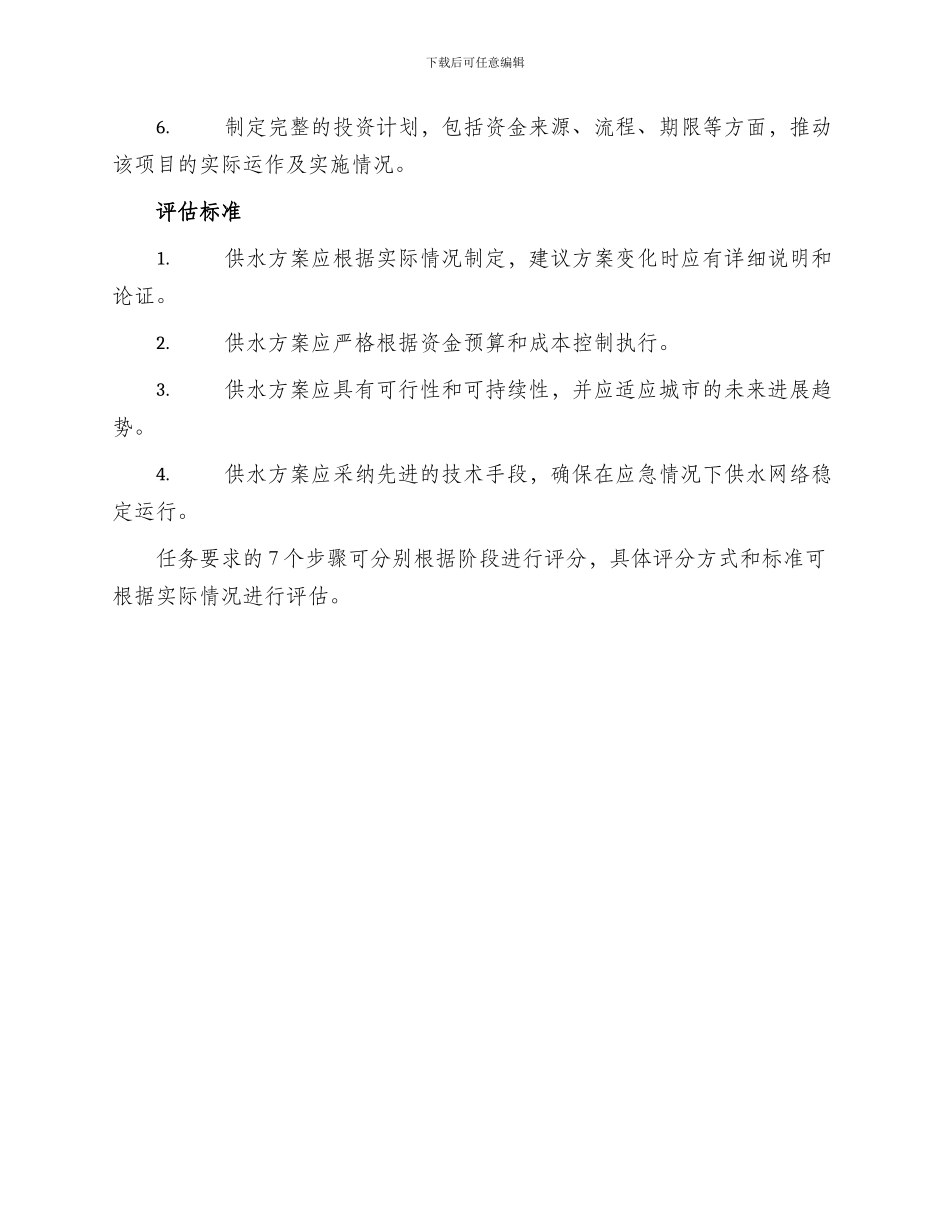 供水方案任务书_第2页