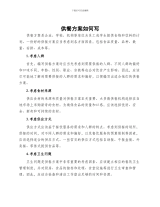 供餐方案如何写