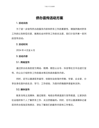 侨办宣传活动方案