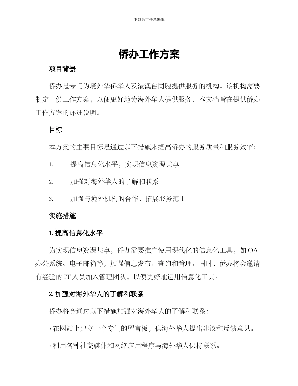 侨办工作方案_第1页