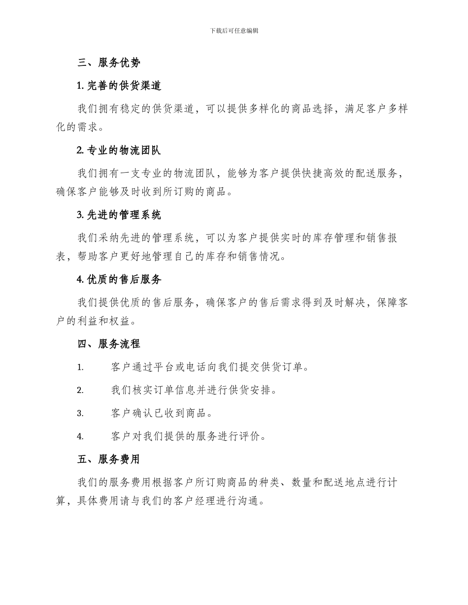 供货配送整体服务方案_第2页