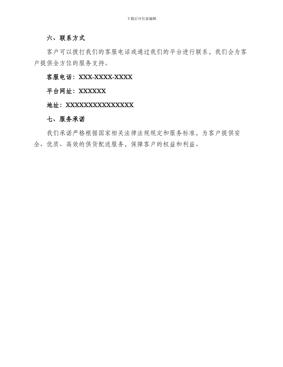 供货配送整体服务方案_第3页