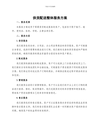 供货配送整体服务方案