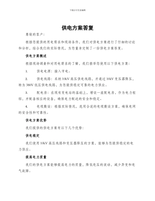 供电方案答复