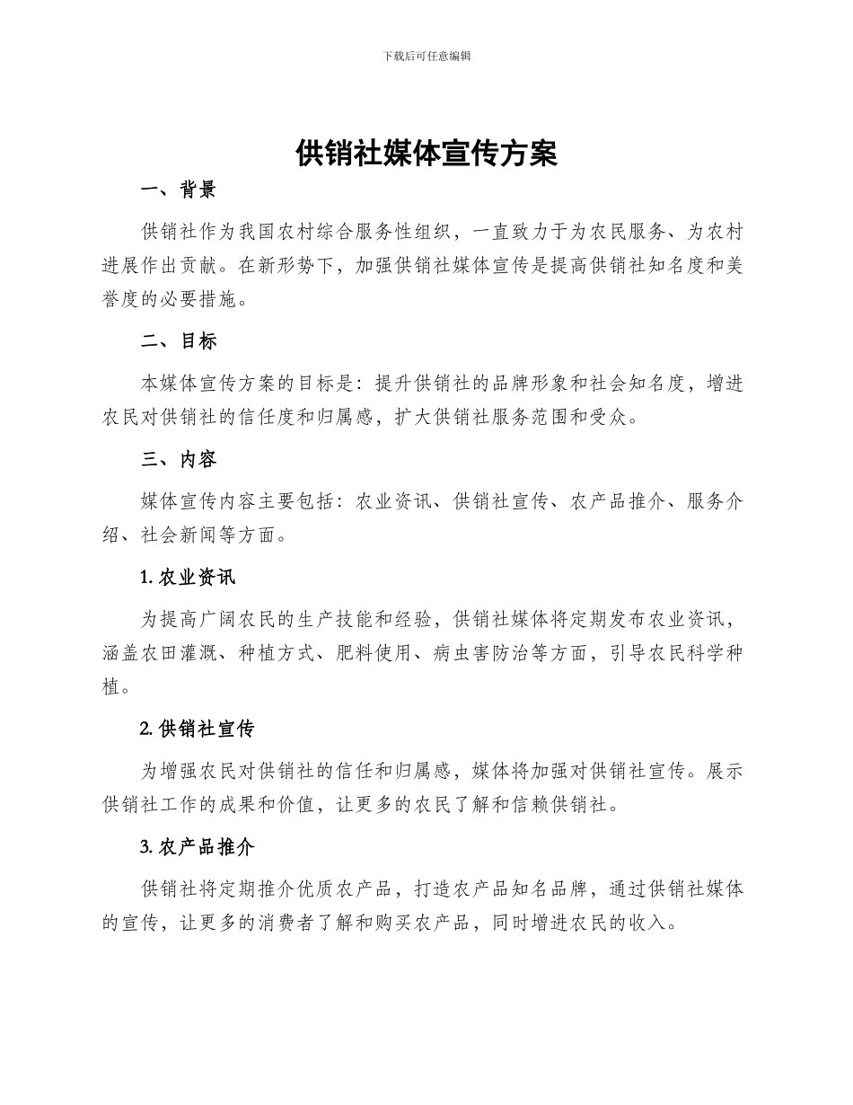 供销社媒体宣传方案_第1页