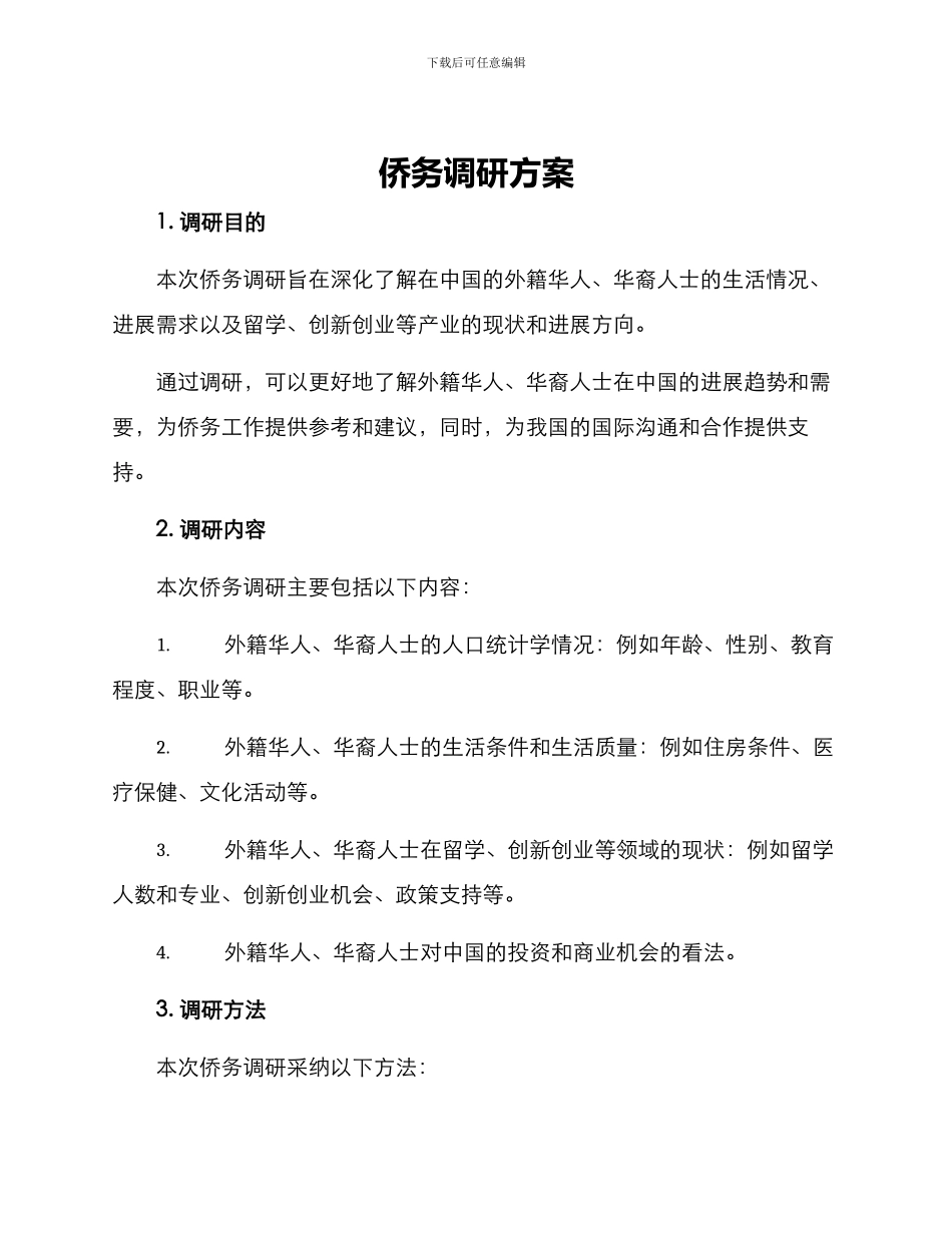 侨务调研方案_第1页