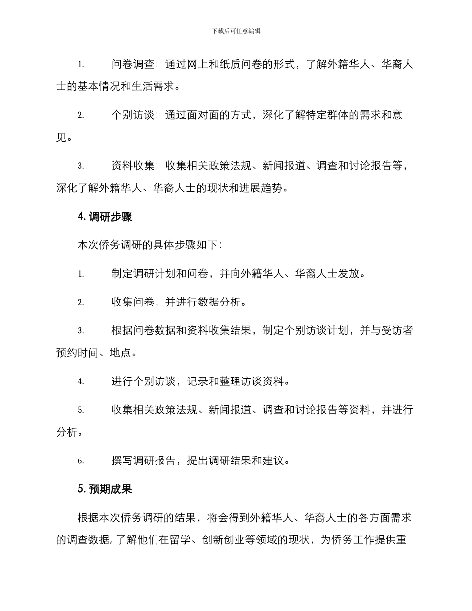 侨务调研方案_第2页