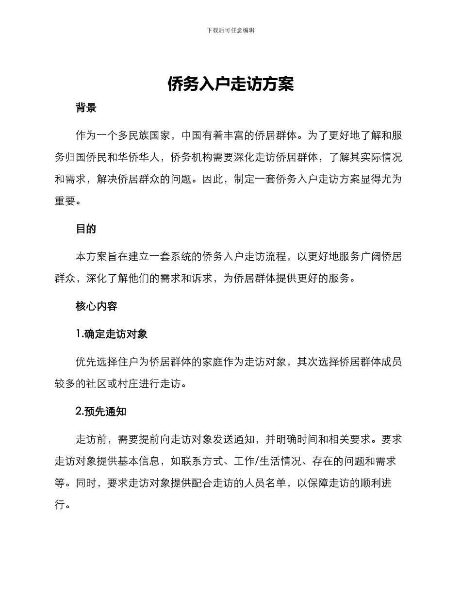 侨务入户走访方案_第1页