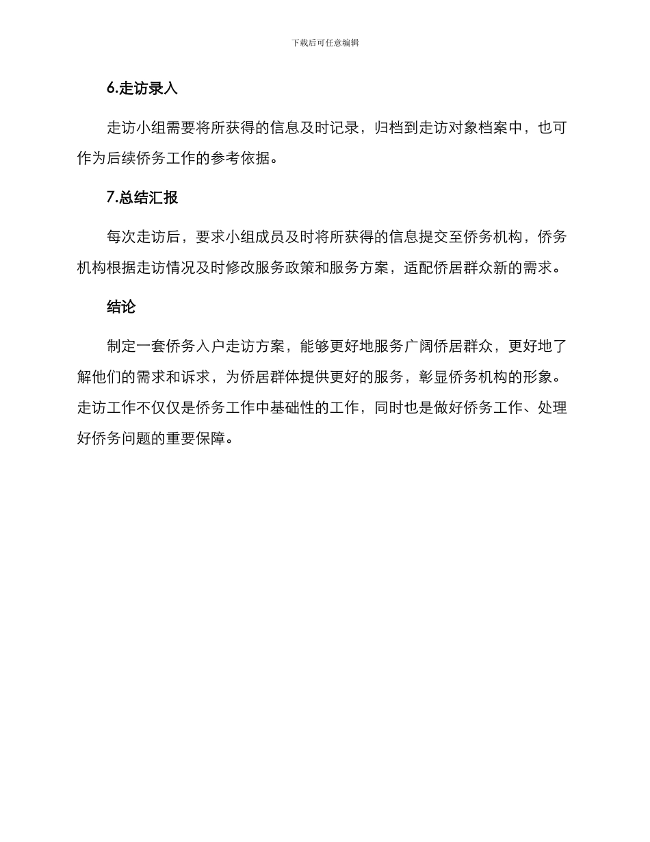 侨务入户走访方案_第3页