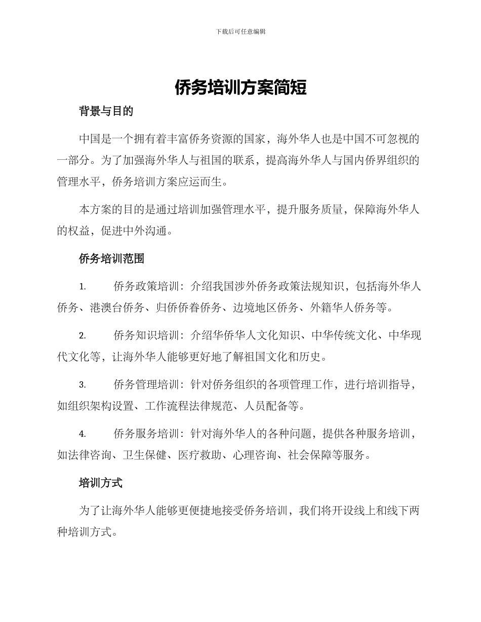 侨务培训方案简短_第1页
