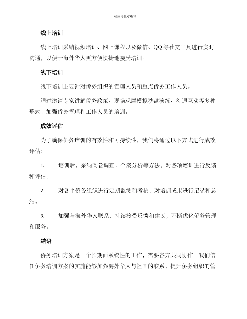 侨务培训方案简短_第2页