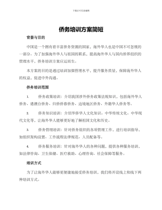 侨务培训方案简短