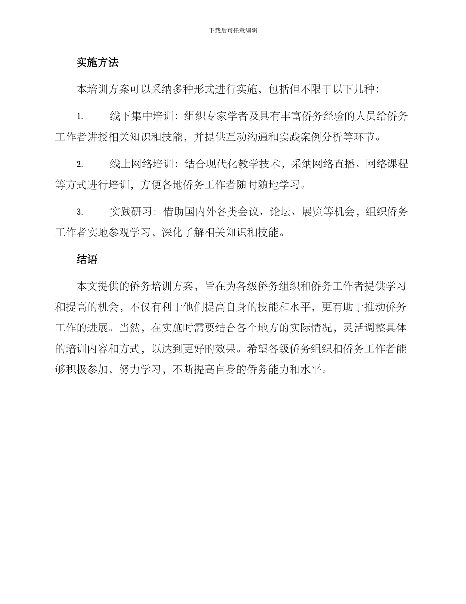 侨务培训方案_第3页