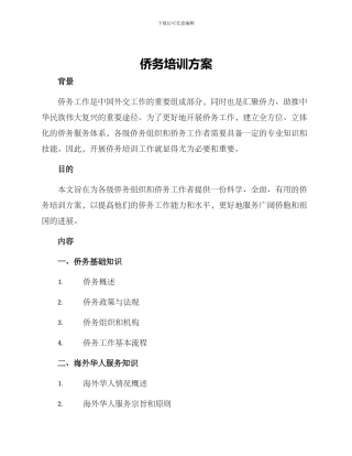侨务培训方案