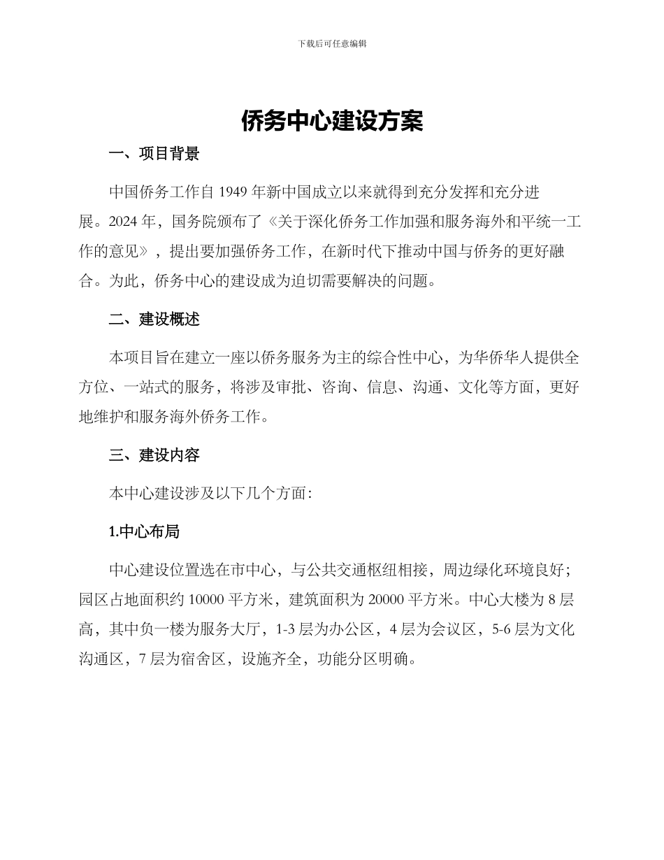 侨务中心建设方案_第1页
