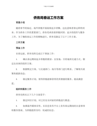 侨务局春运工作方案