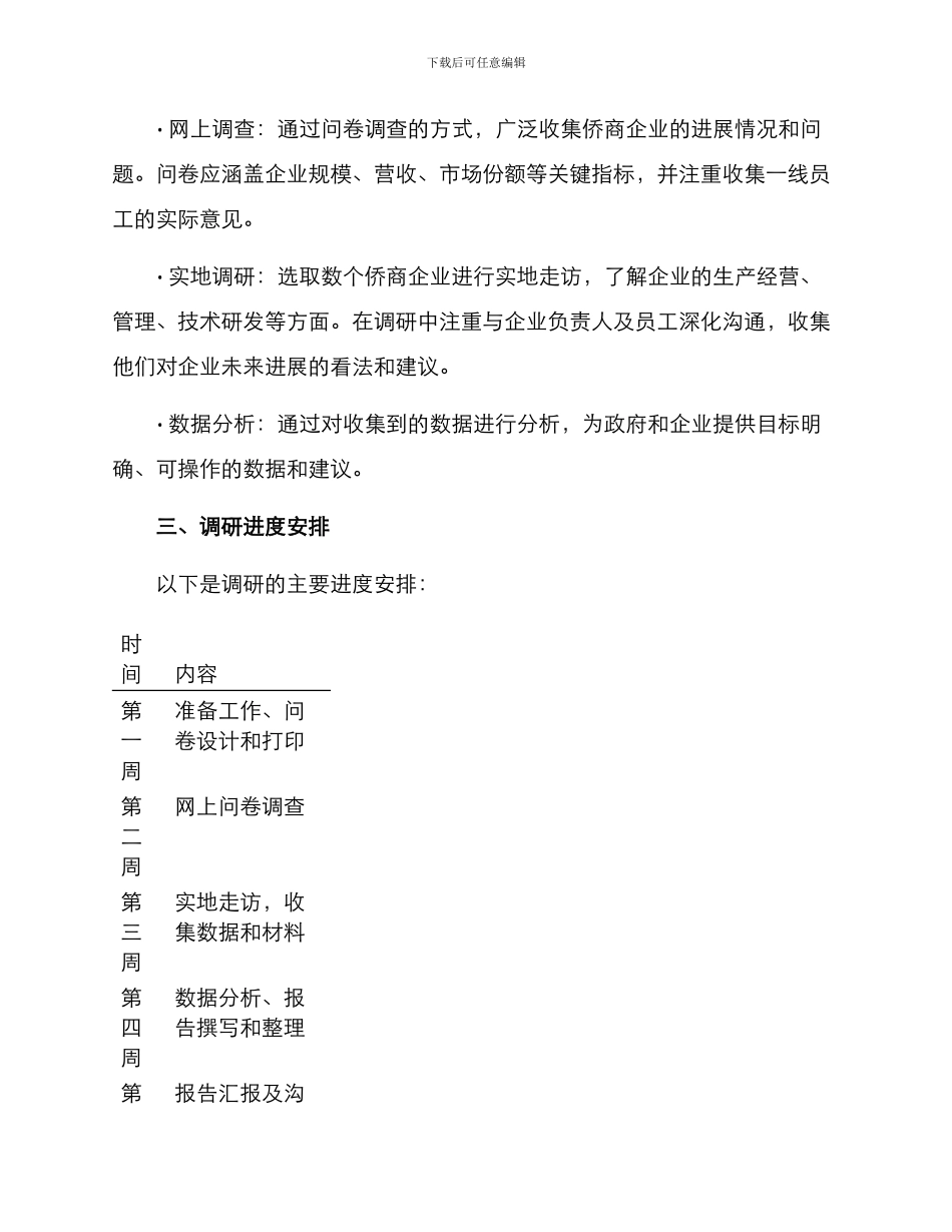 侨商企业调研方案_第2页