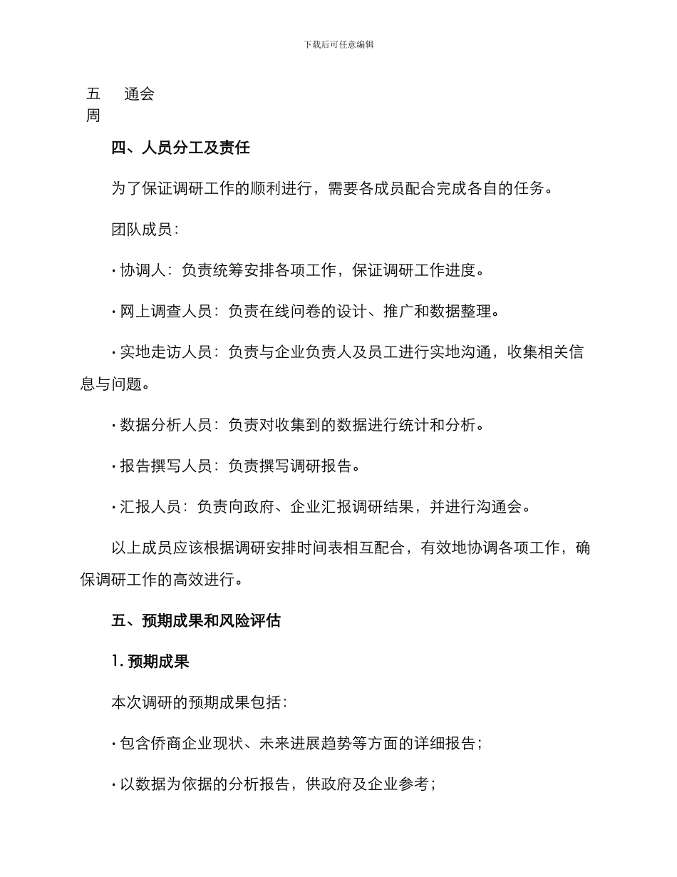 侨商企业调研方案_第3页