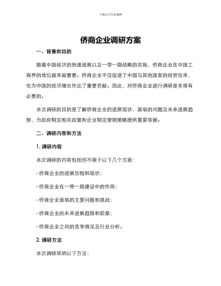 侨商企业调研方案