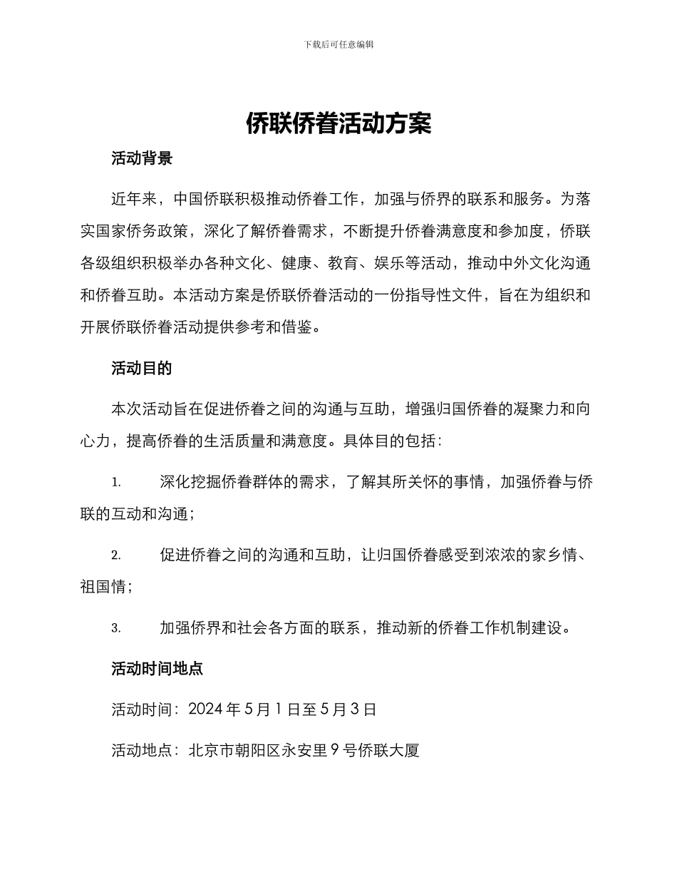 侨联侨眷活动方案_第1页
