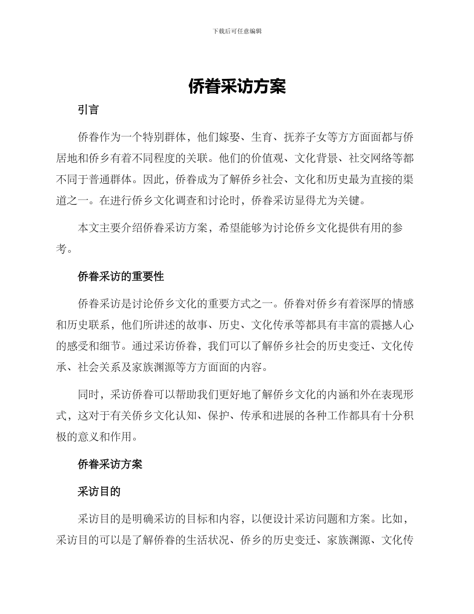 侨眷采访方案_第1页