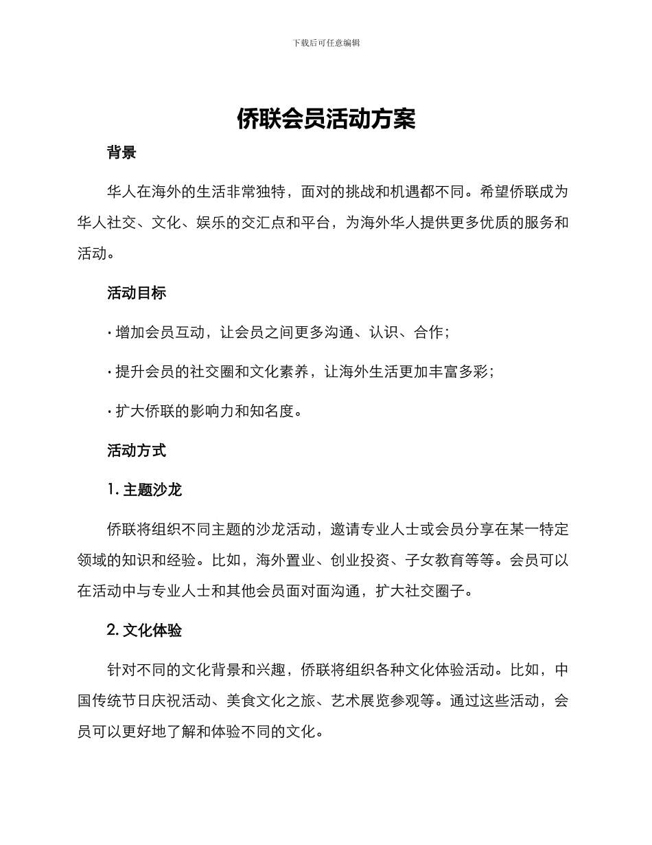 侨联会员活动方案_第1页