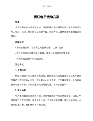 侨联会员活动方案