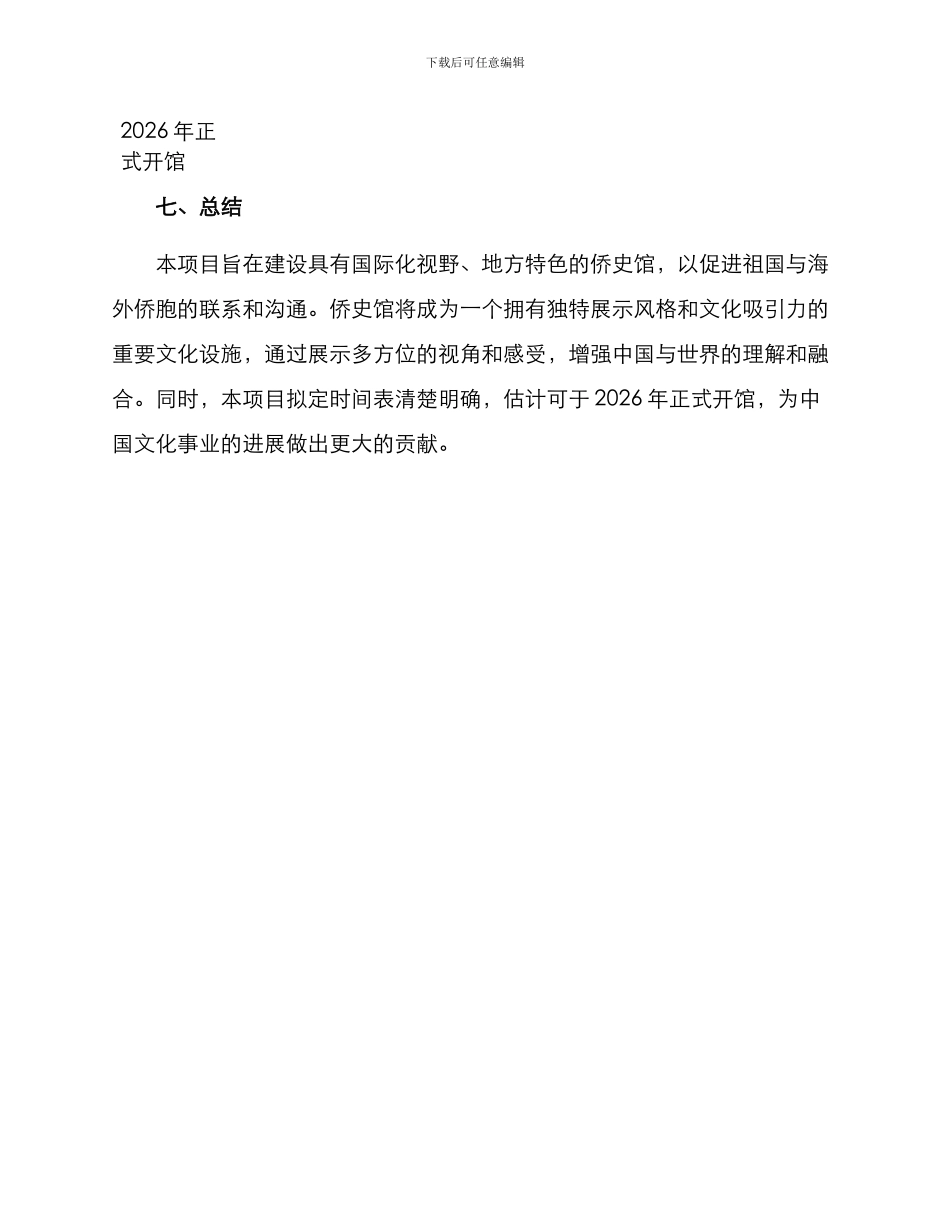 侨史馆筹备方案_第3页