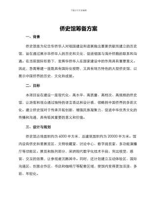 侨史馆筹备方案