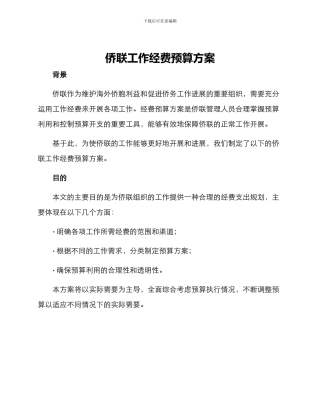 侨联工作经费预算方案