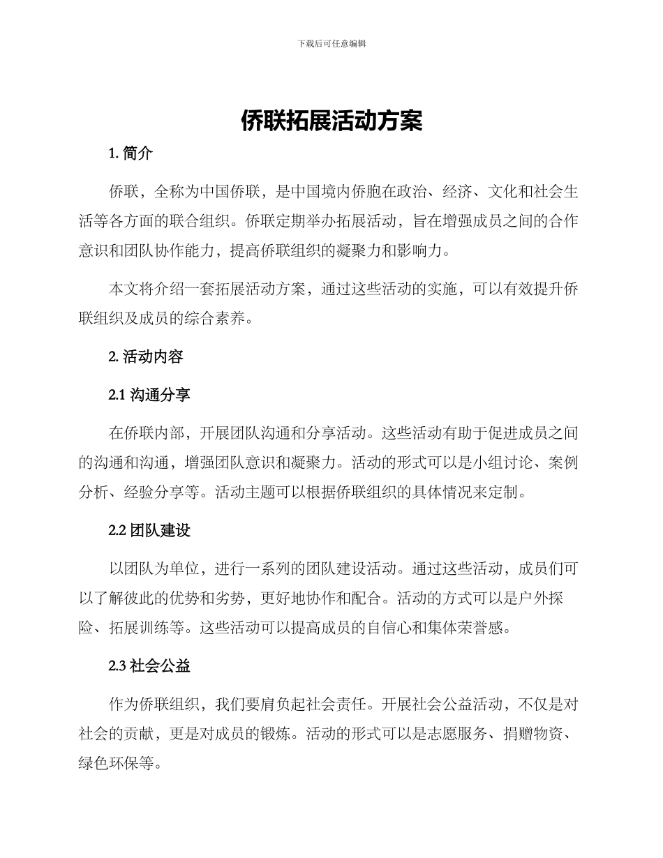 侨联拓展活动方案_第1页