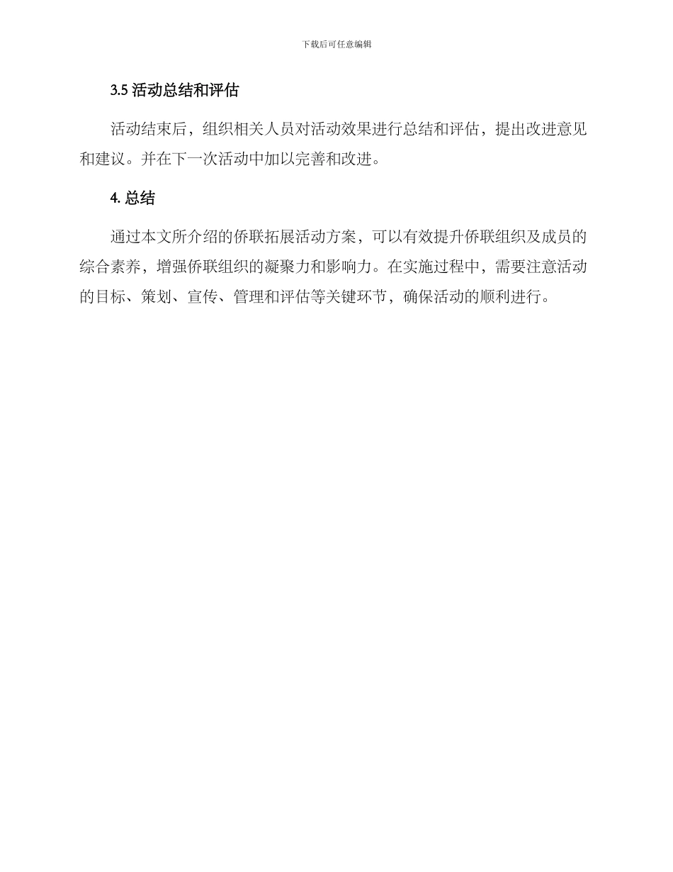 侨联拓展活动方案_第3页