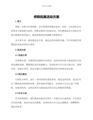 侨联拓展活动方案