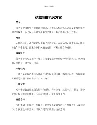 侨联清廉机关方案