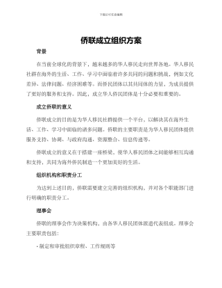 侨联成立组织方案