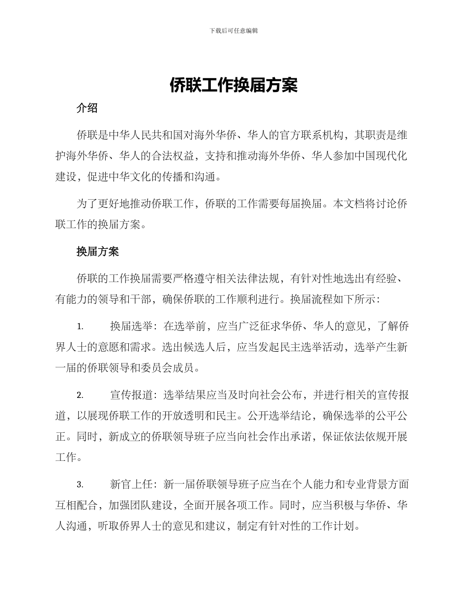 侨联工作换届方案_第1页