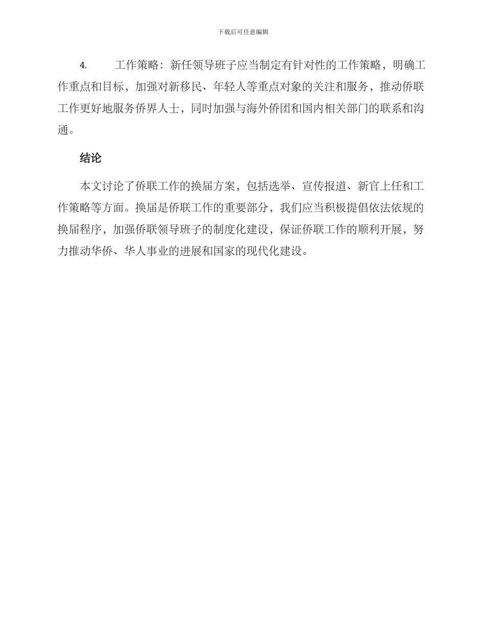 侨联工作换届方案_第2页