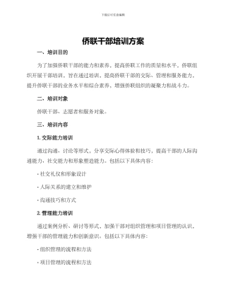 侨联干部培训方案