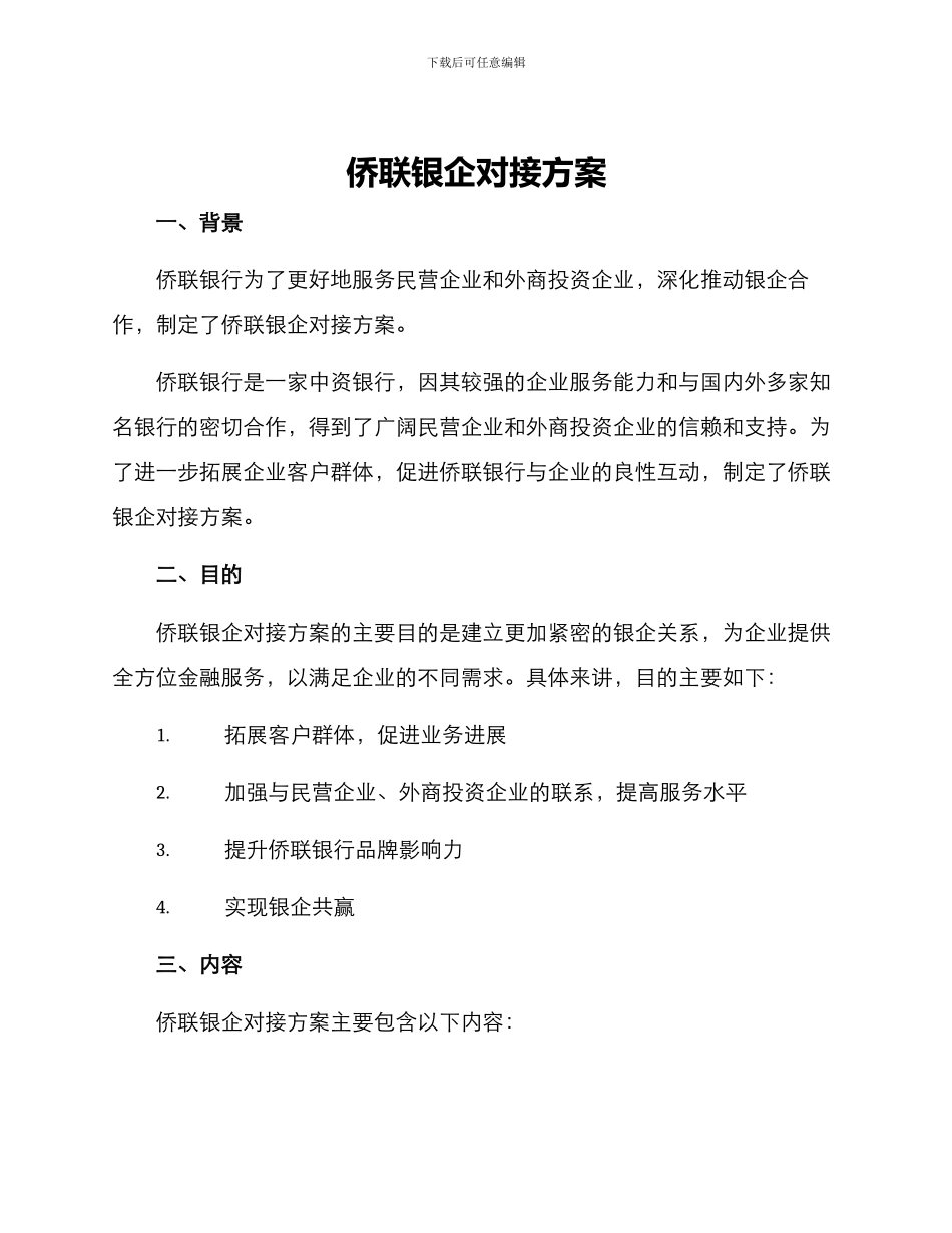 侨联银企对接方案_第1页