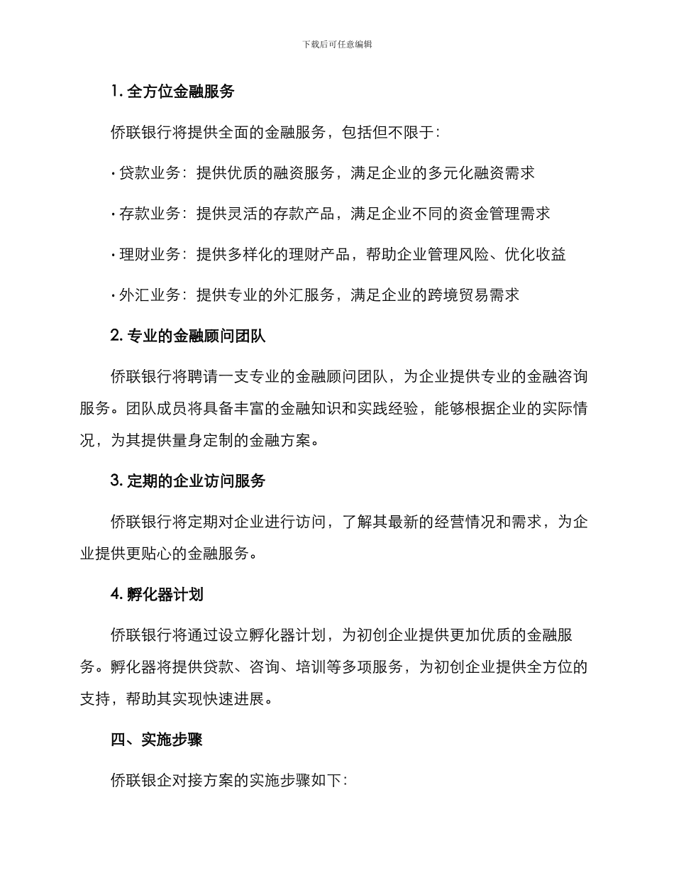侨联银企对接方案_第2页