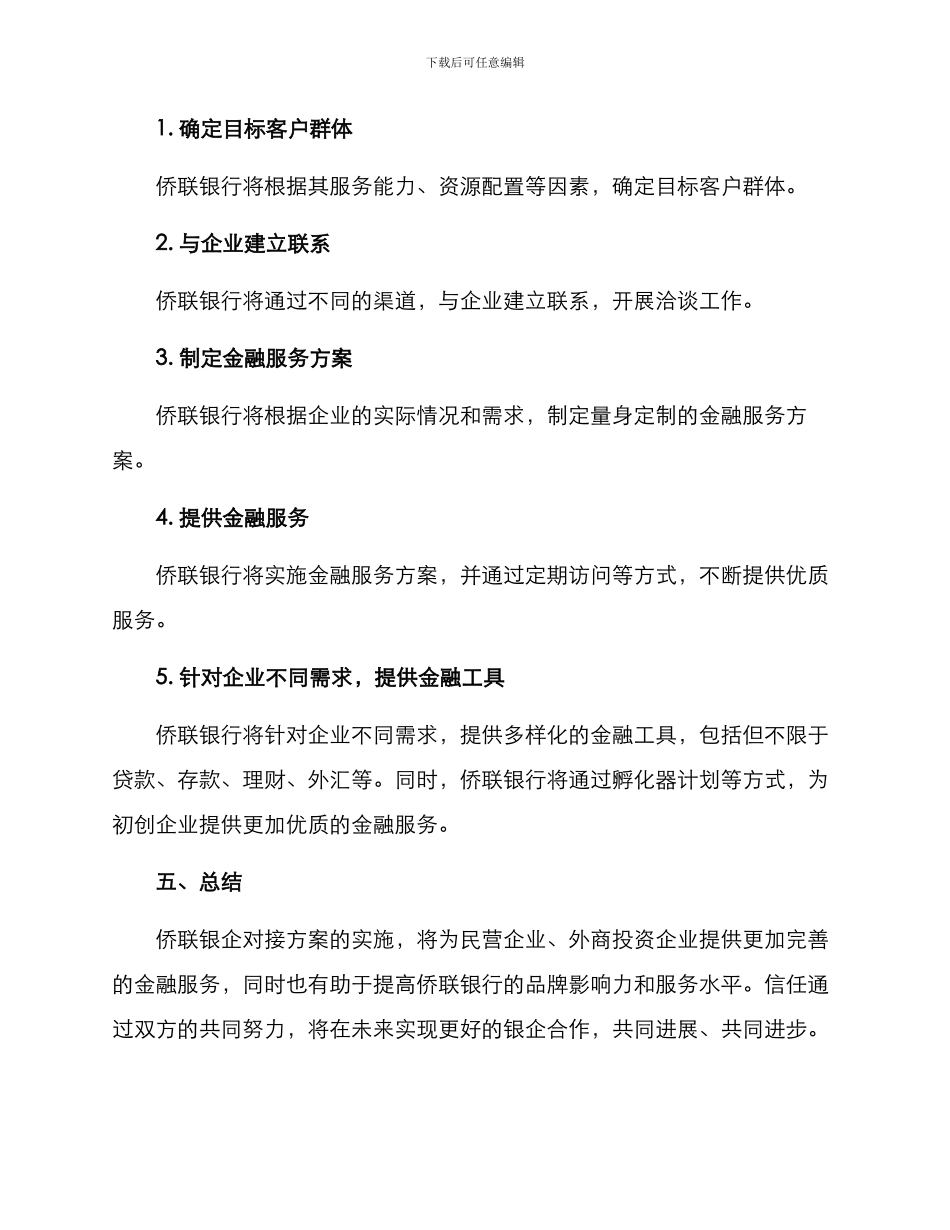侨联银企对接方案_第3页