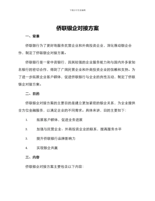 侨联银企对接方案