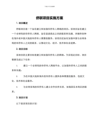 侨联项目实施方案