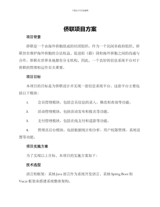 侨联项目方案