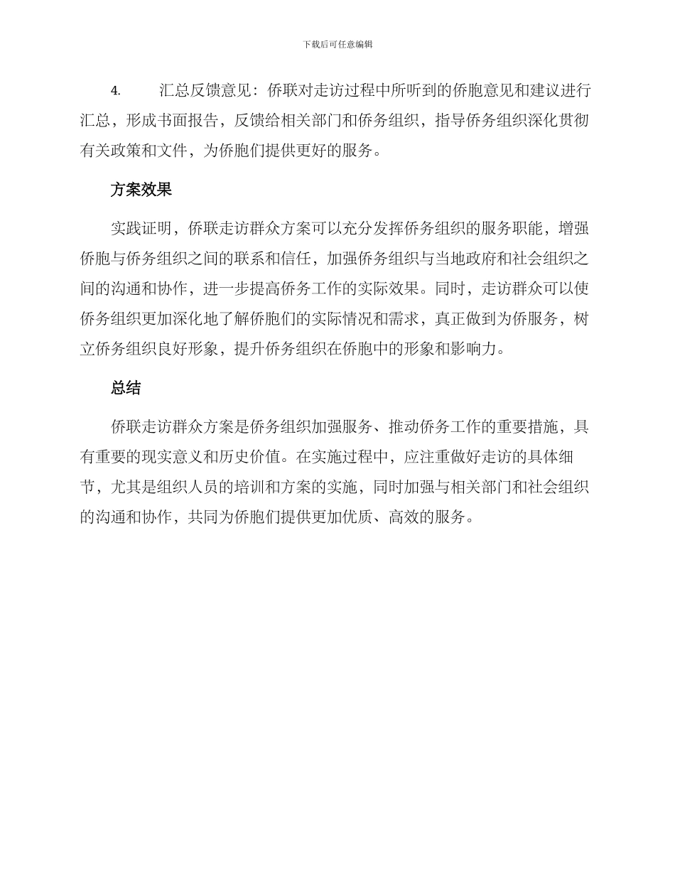 侨联走访群众方案_第2页