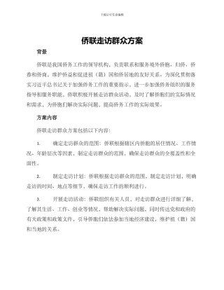 侨联走访群众方案