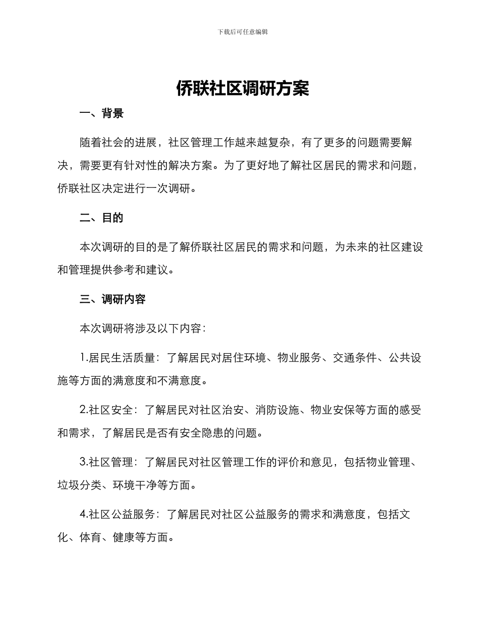 侨联社区调研方案_第1页
