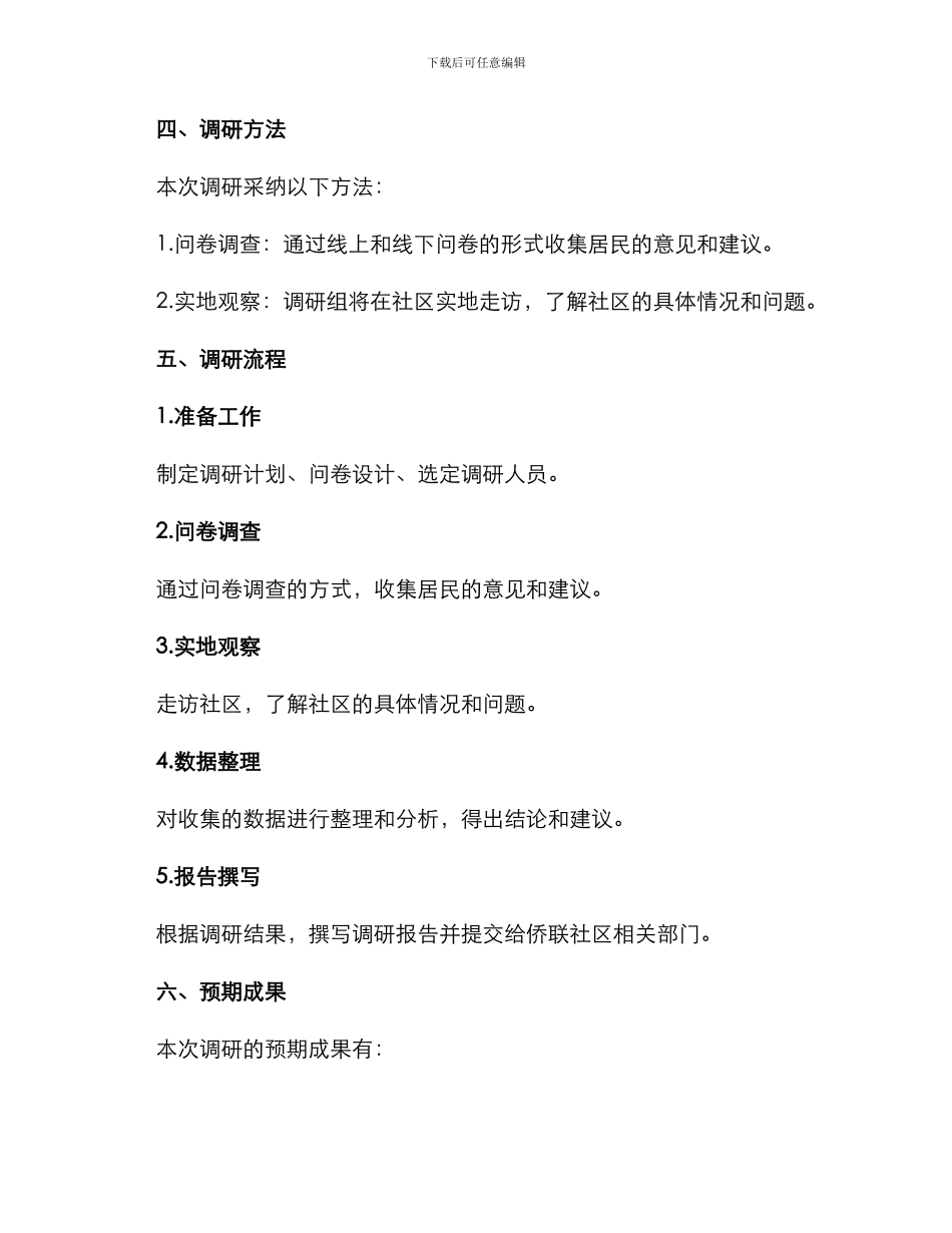 侨联社区调研方案_第2页