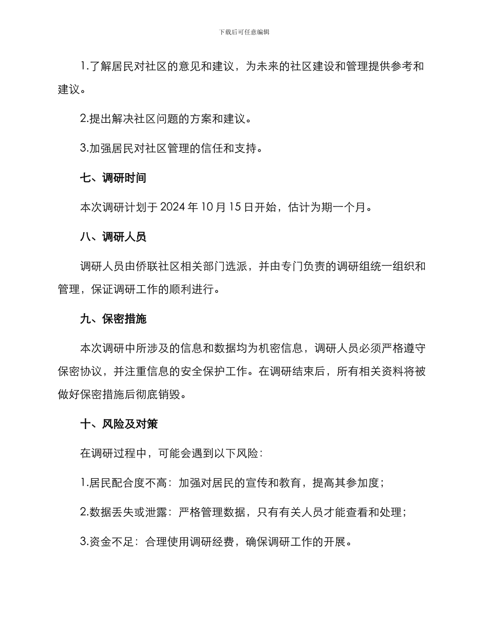 侨联社区调研方案_第3页