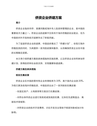 侨资企业侨建方案